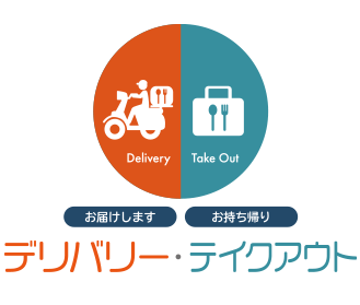 テイクアウト・デリバリー
