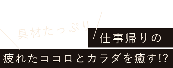 具材たっぷり