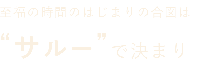 “サルー”で決まり