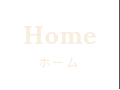 Home ホーム