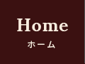 Home ホーム