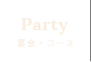Party　宴会・コース