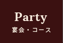 Party　宴会・コース