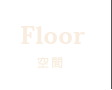 Floor　空間