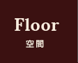 Floor　空間