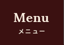 Menu　メニュー