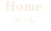 Home ホーム