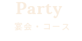 Party　宴会・コース