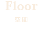 Floor　空間