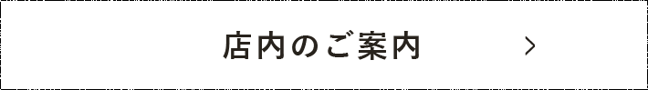 店内のご案内