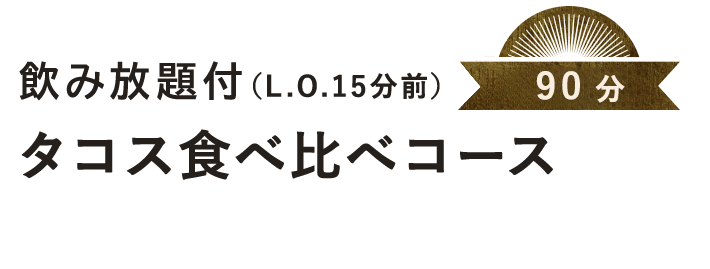 タコス食べ比べコース